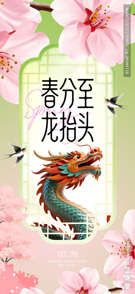 春分龙抬头海报