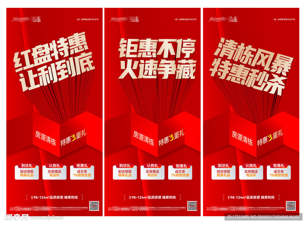 热销地产海报