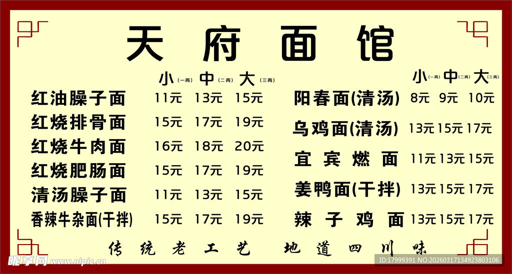 天府面馆菜单展示 面馆价格表