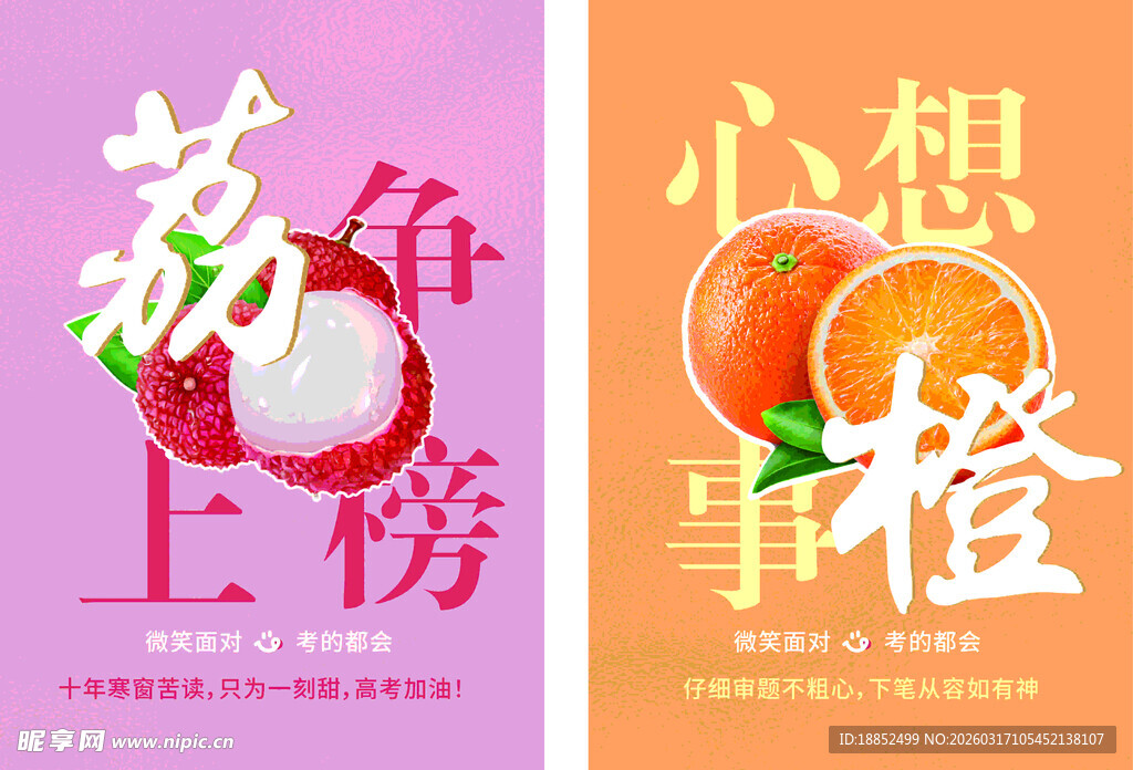 高考学子加油  海报 水果