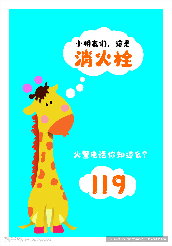 长颈鹿学消防知识