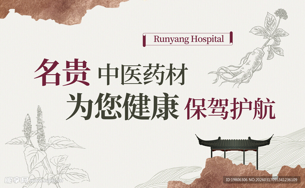 名贵中药材守护健康