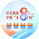 以美焕新 8周年