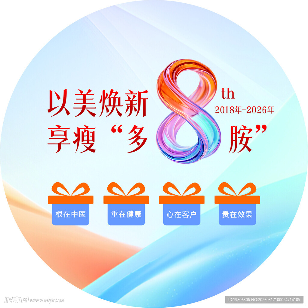 以美焕新 8周年