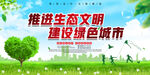 清新绿色生态文明建设环保宣展板