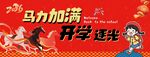 马力加满开学逐光海报