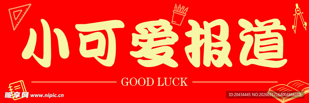 小可爱报道海报设计