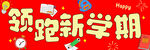 领跑新学期宣传海报