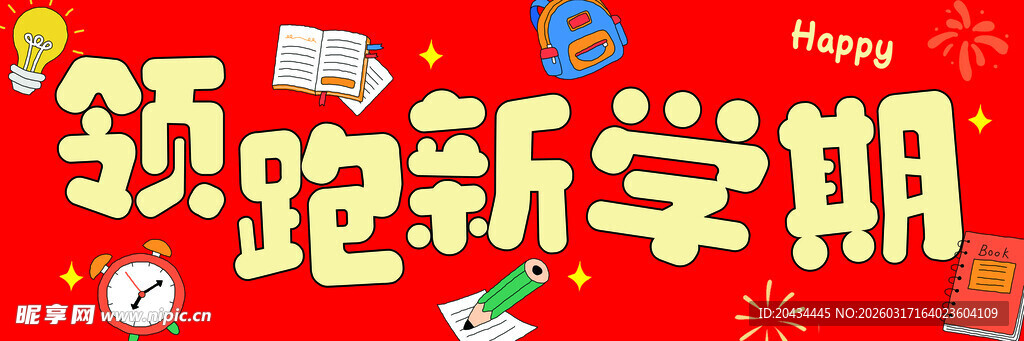 领跑新学期宣传海报