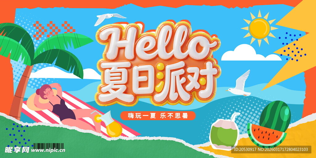 夏日派对插画场景