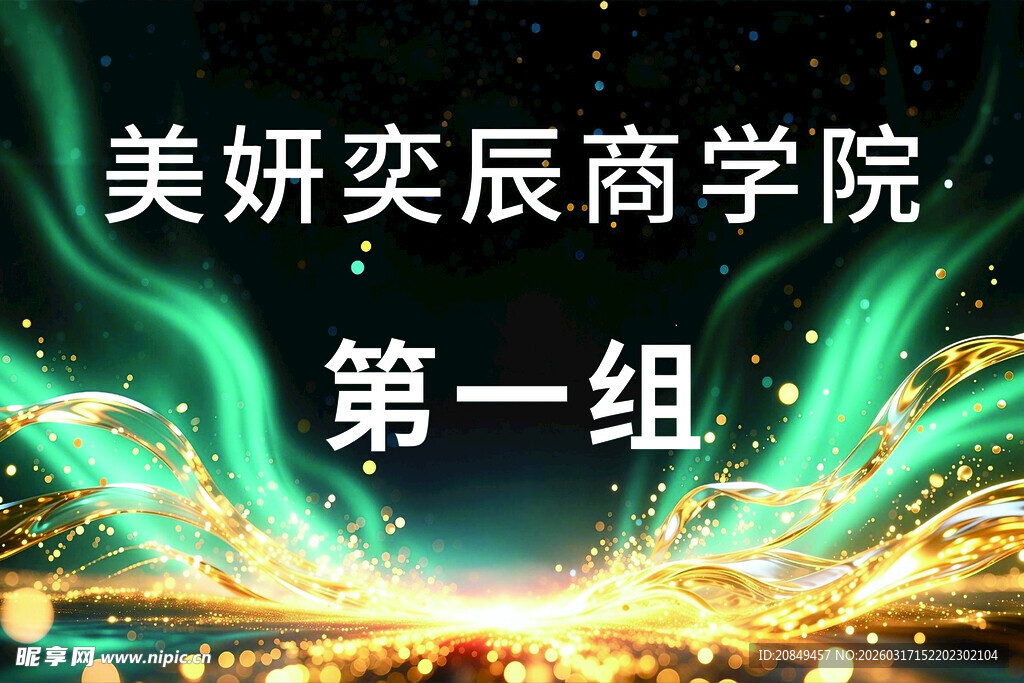 美妍奕辰商学院手举牌