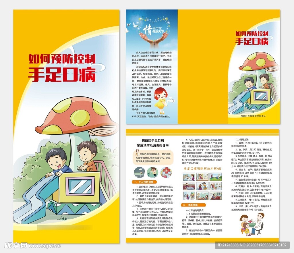  预防手足口病三折页