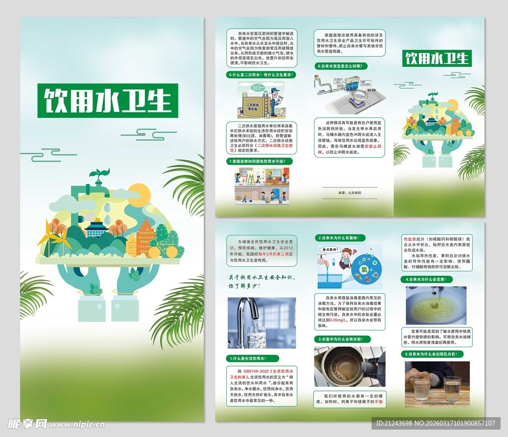 饮用水卫生三折页