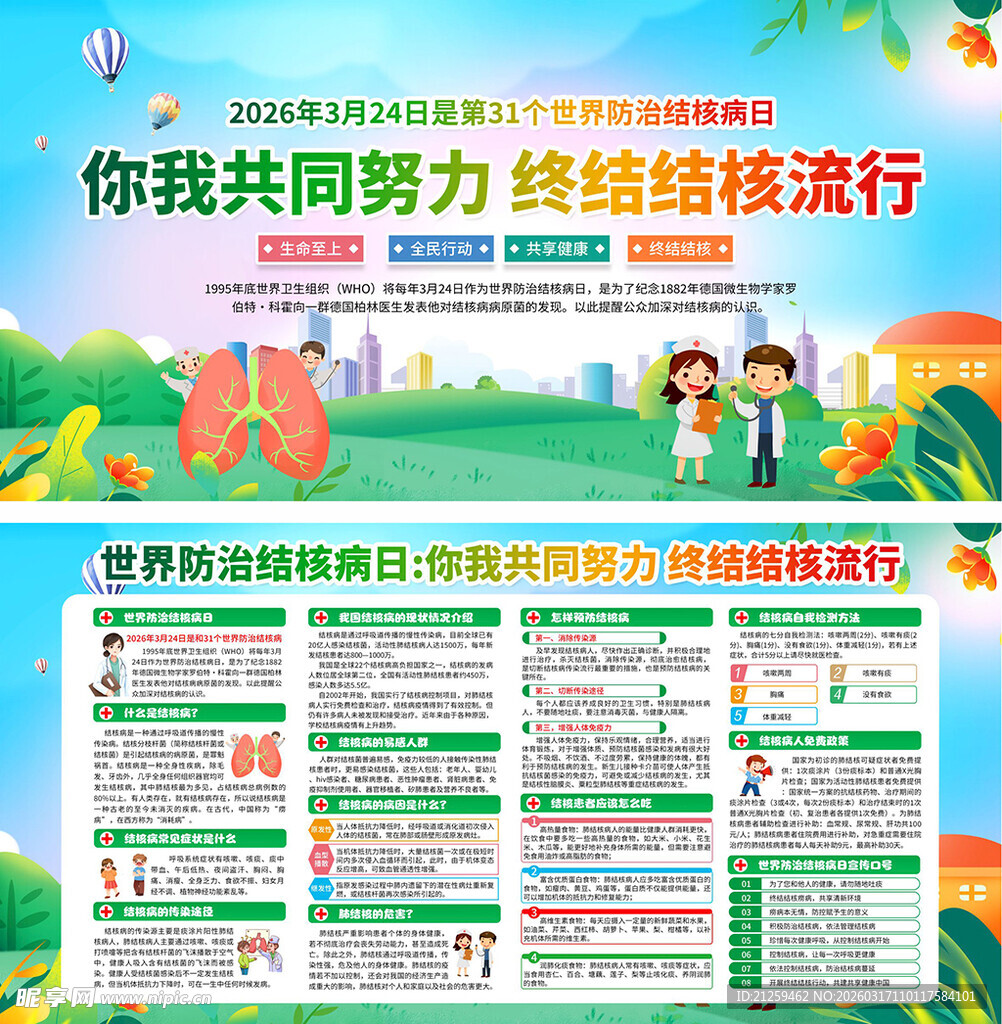 世界防治结核病日宣传栏