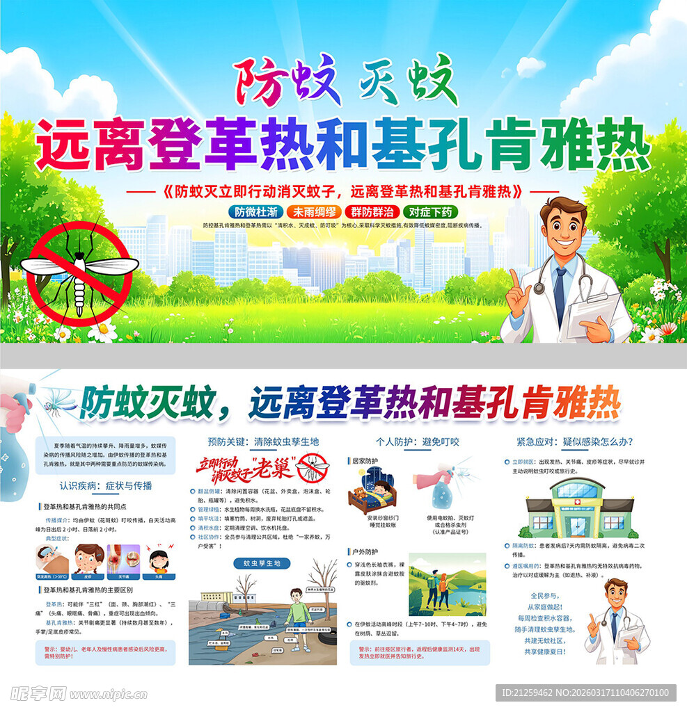 防蚊灭蚊基孔肯雅热疾病知识宣传