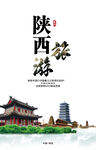 陕西旅游