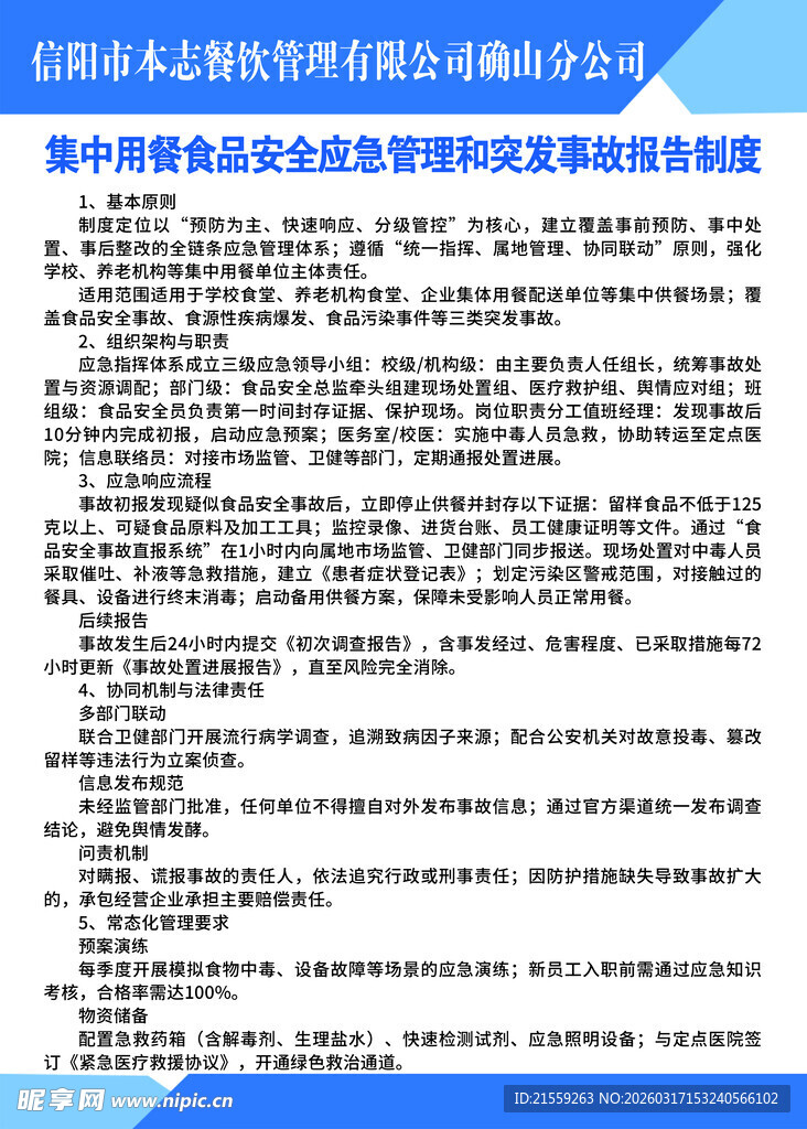 集中用餐应急管理和突发事故报告