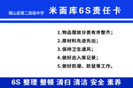 米面库6S责任卡