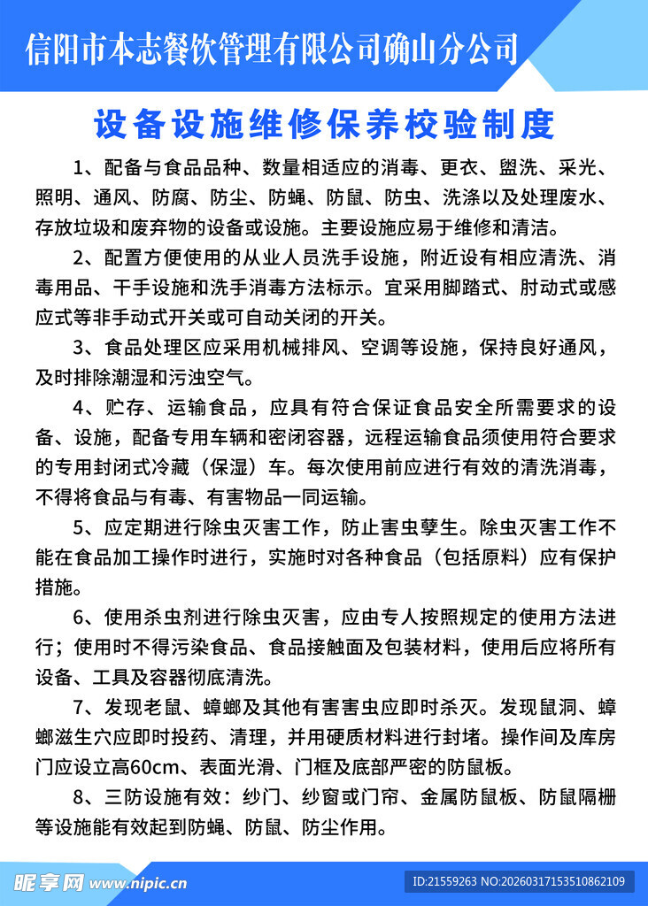 设备设施维修保养校验制度