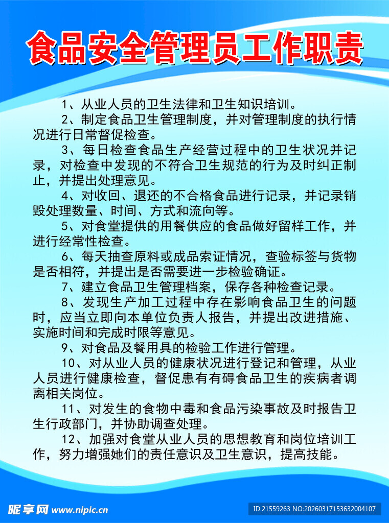 食品安全管理员工作职责