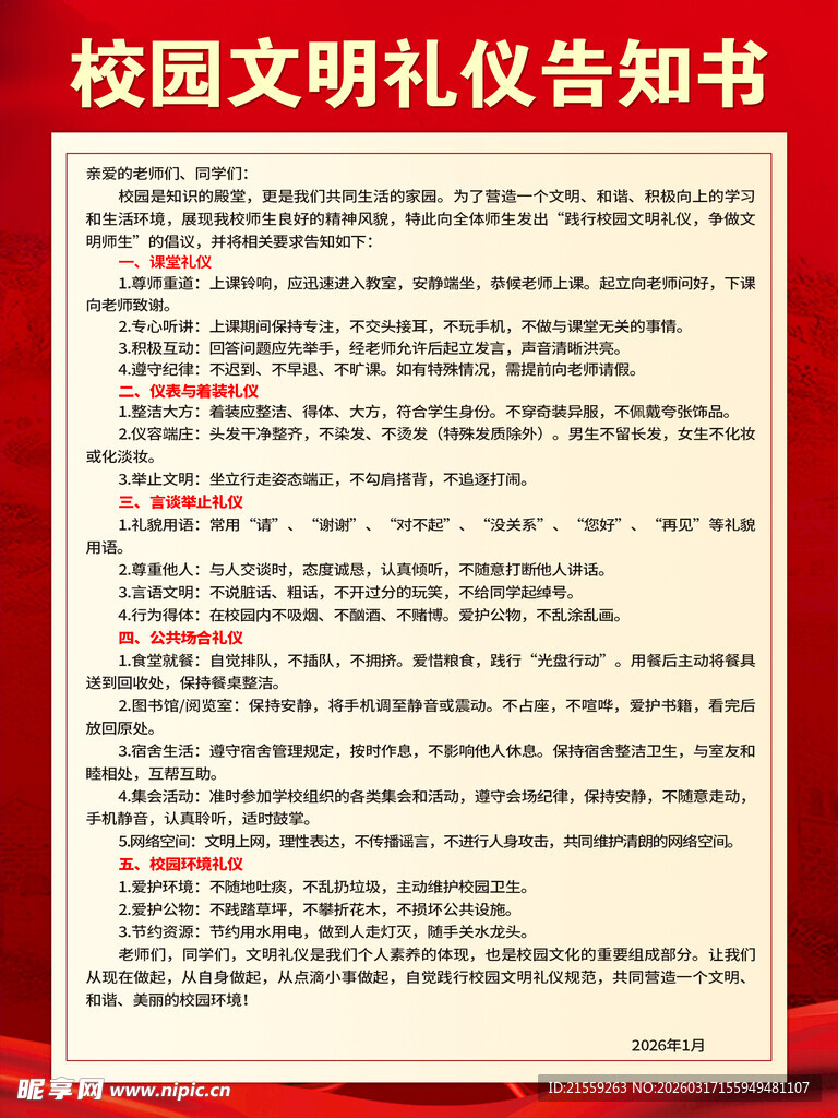 校园文明礼仪告知书