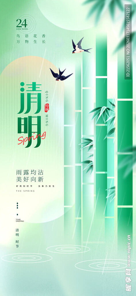 清明