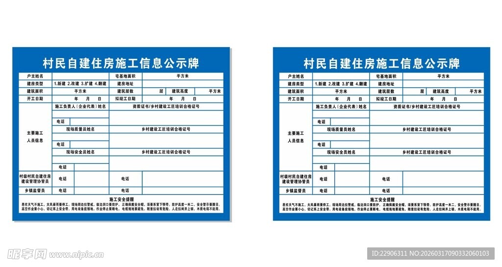 村民自建住房施工信息公示牌