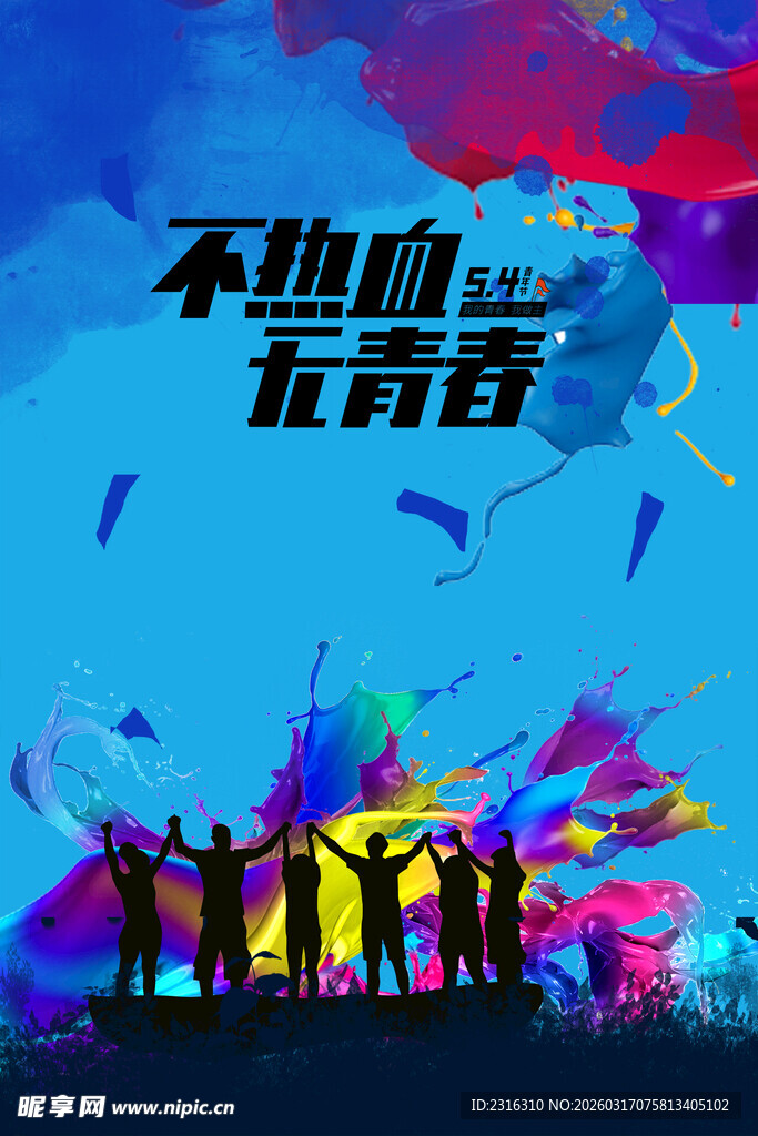 不燃怎YOUNG青春派对