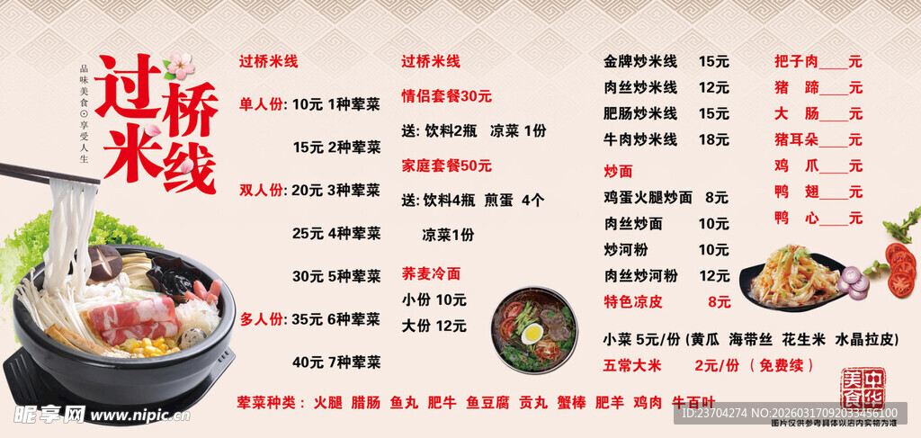 过桥米线菜单展示