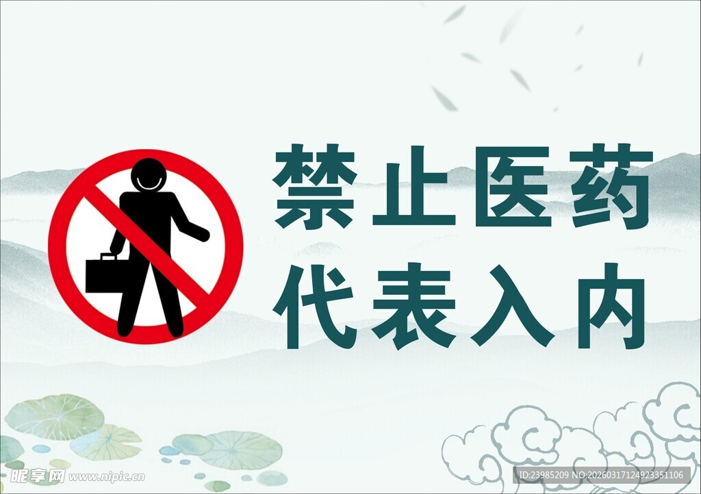 禁止医药代表入内