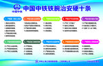 中国中铁铁腕治安硬十条