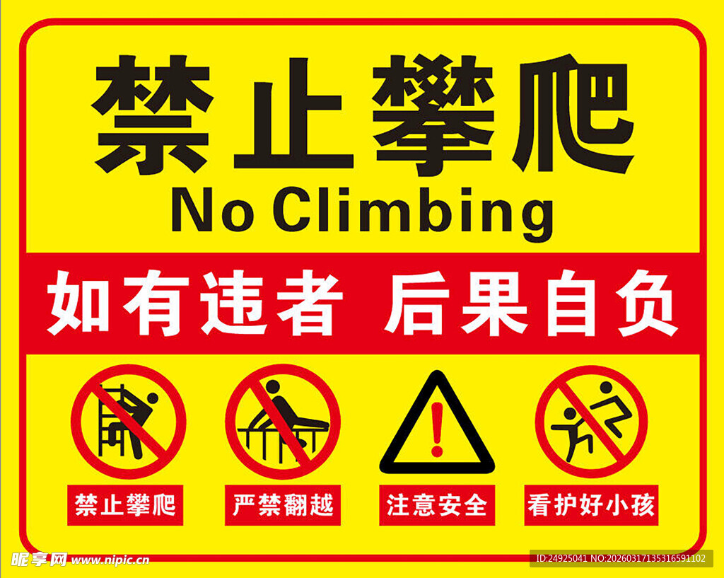 禁止攀爬警示标识