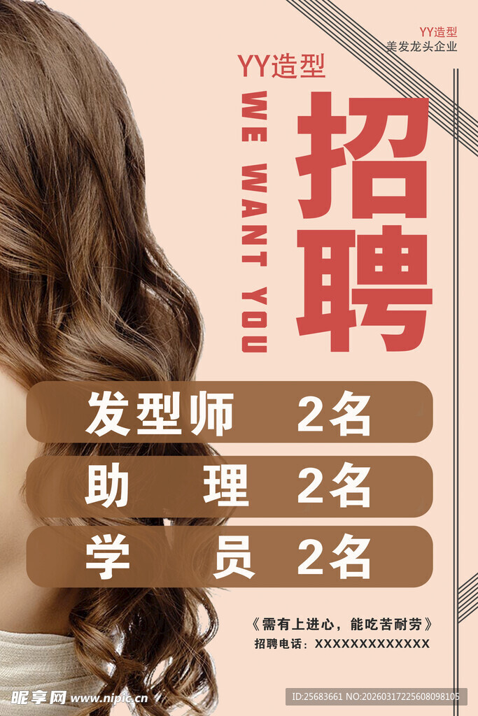 美容美发招聘海报