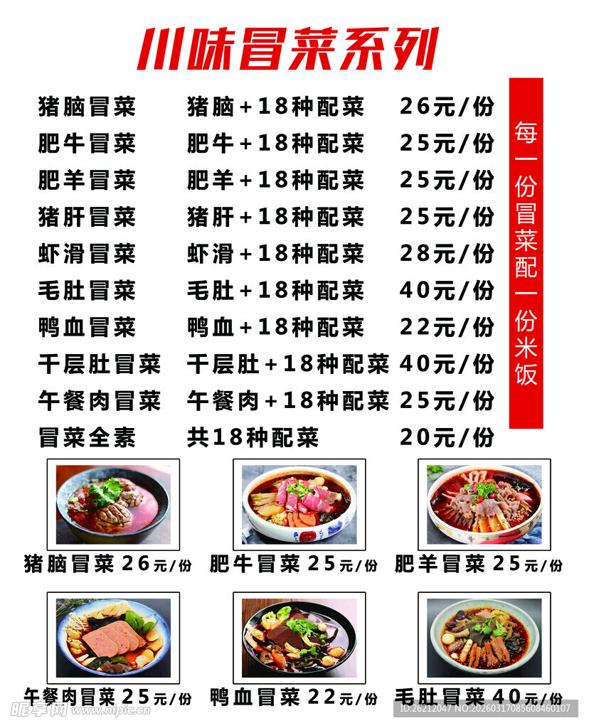 川湘冒菜系列菜品展示