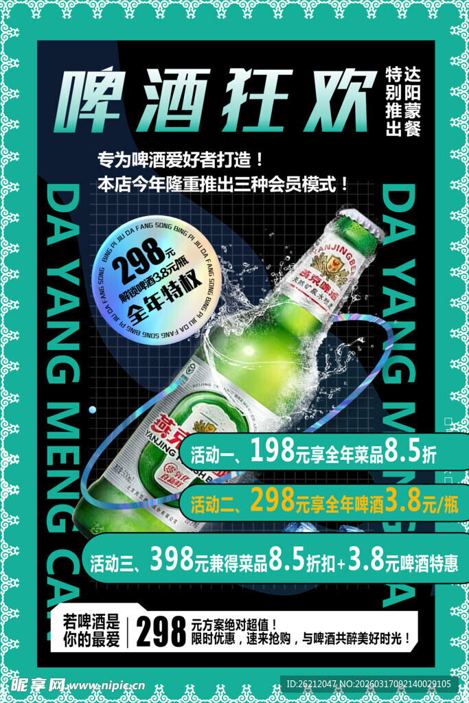 啤酒狂欢节促销海报