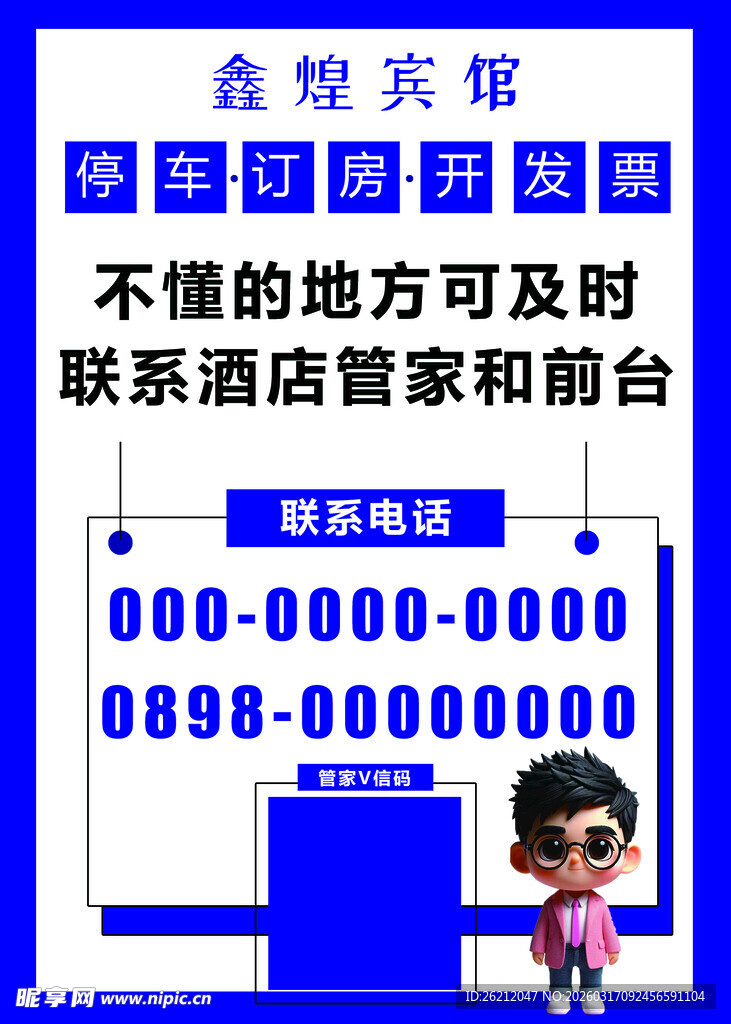 酒店咨询台温馨提示