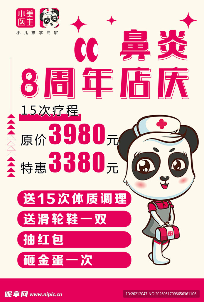 鼻炎8周年店庆优惠海报