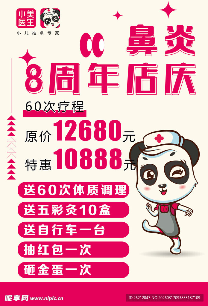 国潮鼻炎8周年庆优惠海报