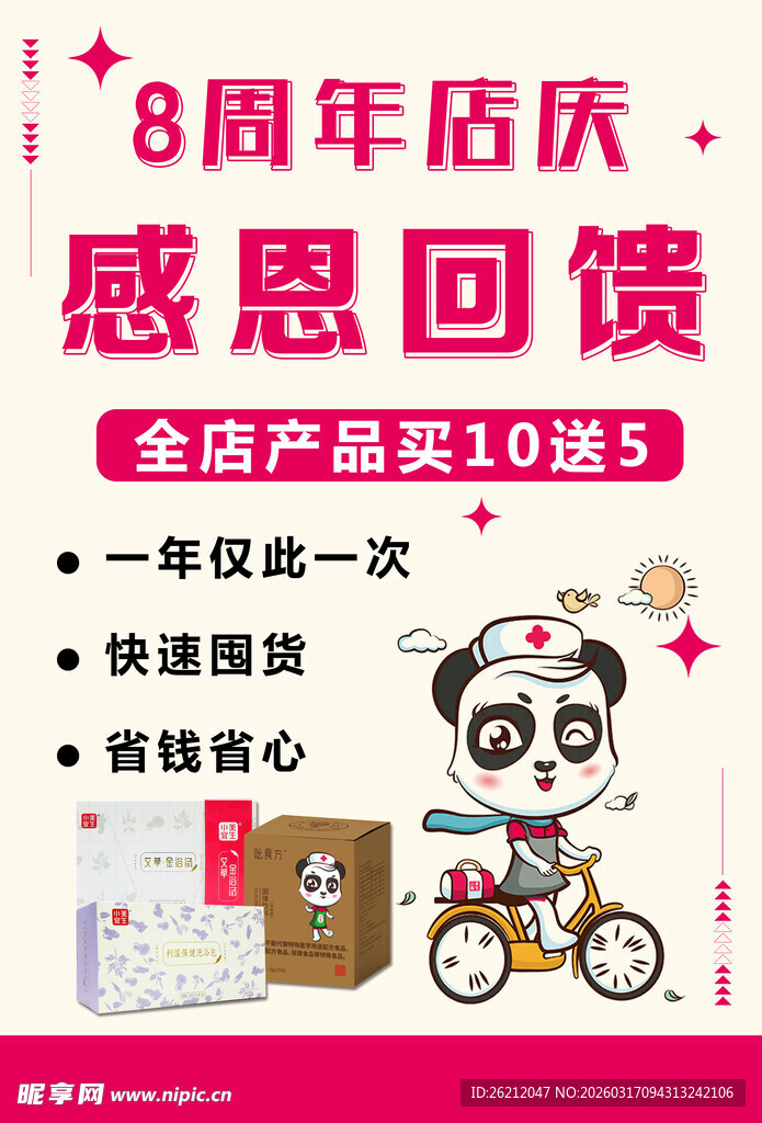 8周年店庆感恩回馈海报