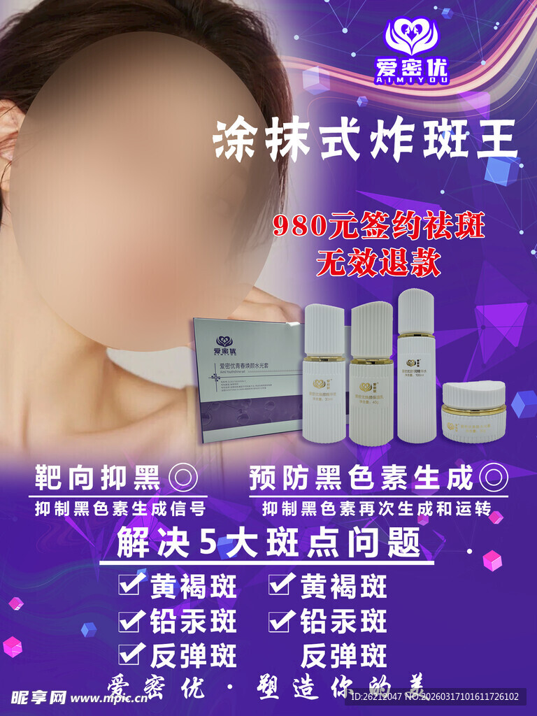 美容美体祛斑产品展示