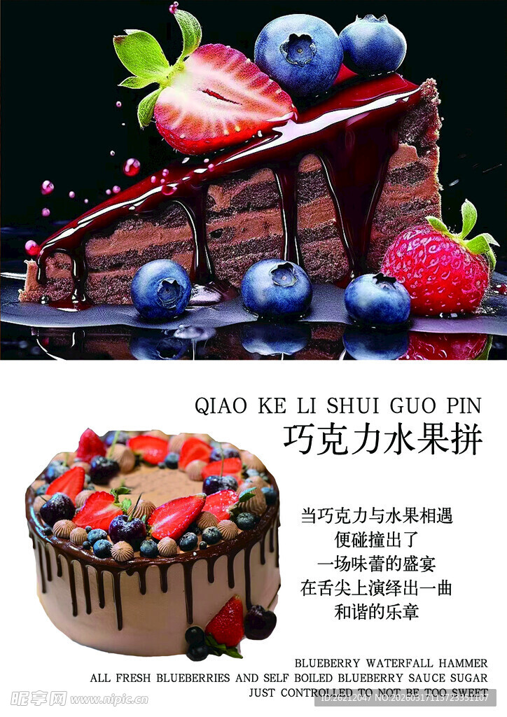 美味巧克力水果蛋糕