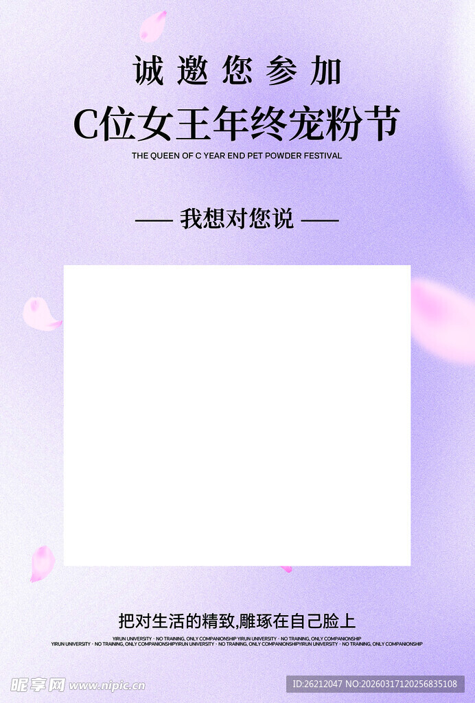 C位女王年终爆粉节邀请函