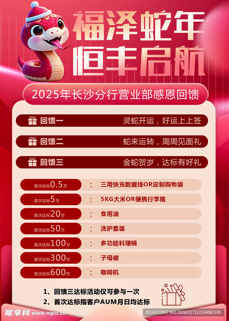 福泽蛇年恒丰启航海报