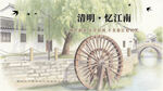 清明节气江南水乡海报