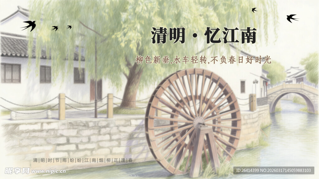 清明节气江南水乡海报