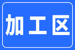 加工区指示标志