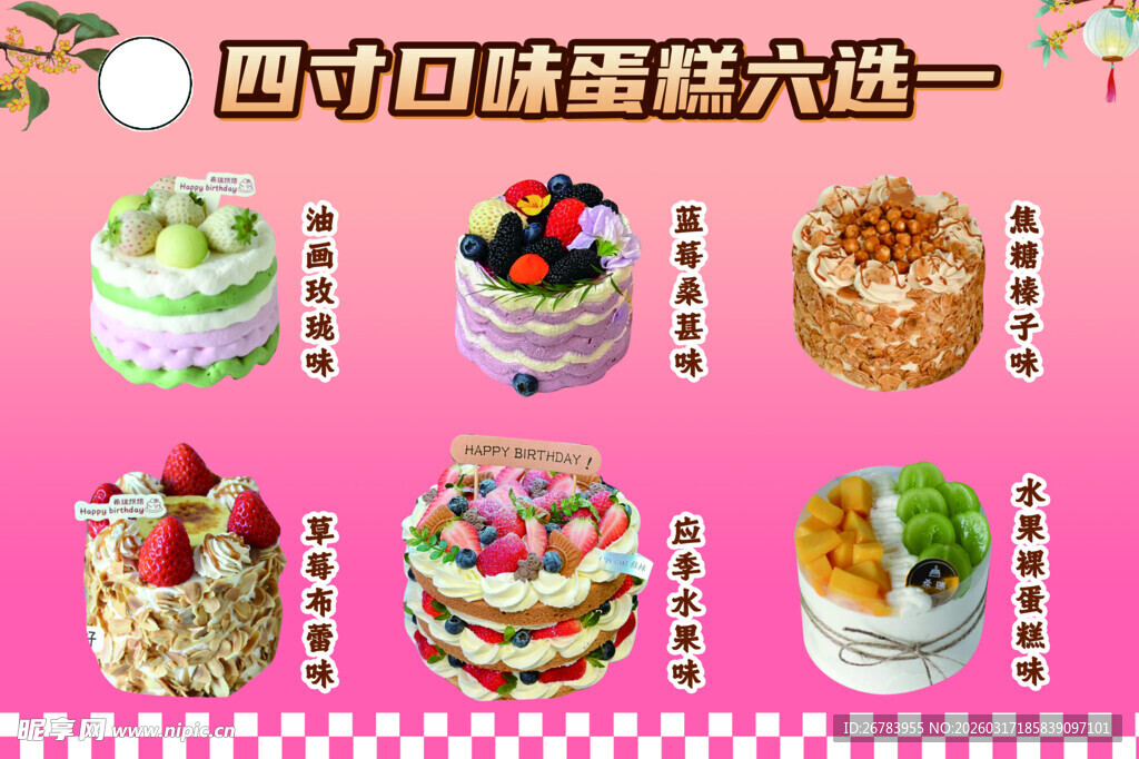 四寸口味蛋糕六选一