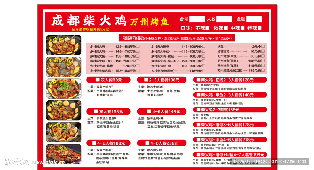 成都特色火锅菜单