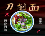 西北风味刀削面清爽美味
