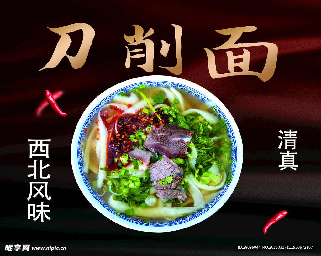 西北风味刀削面清爽美味